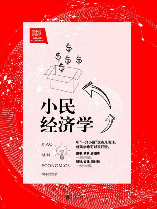 Title details for 小民经济学 by 梁小民 - Available